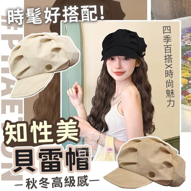 【預購】【1017結單】【批發】秋冬高級感知性美貝雷帽