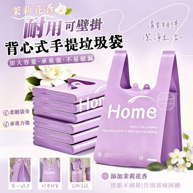 【預購商品】【0823結單】【批發】茉莉花香手提耐用背心式可壁掛手提垃圾袋50入