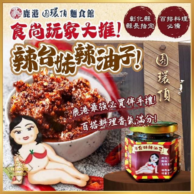 08/08中午12點收單⚠️食尚玩家大推 辣台妹辣油子