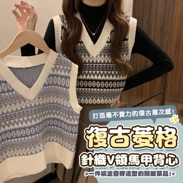 預購 《學院感爆棚・一穿秒變乖乖學妹》復古菱格針織V領馬甲背心-12/30下午3點收單