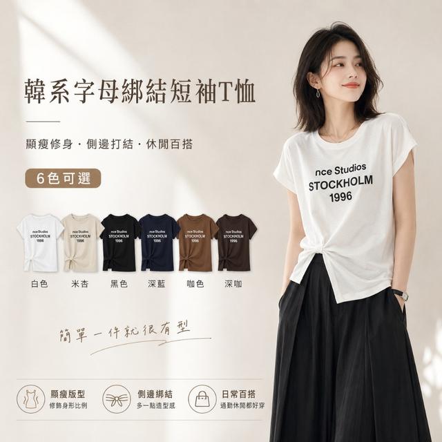 預購 韓系字母側綁結短袖T恤｜顯瘦修身休閒上衣【6色可選】-7/14下午3點收單