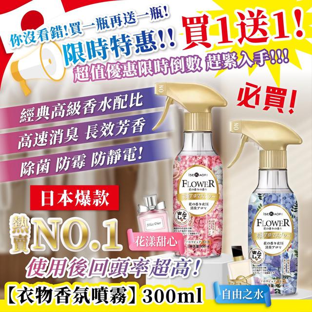 【預購商品】【0410結單】【批發】衣物香氛噴霧300ml 260407-05