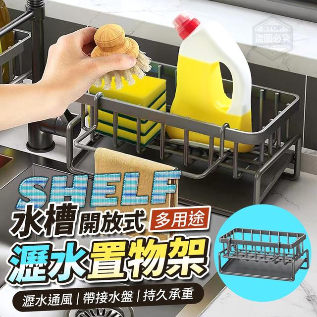 【預購】【1108結單】【批發】開放式水槽多用途瀝水置物架