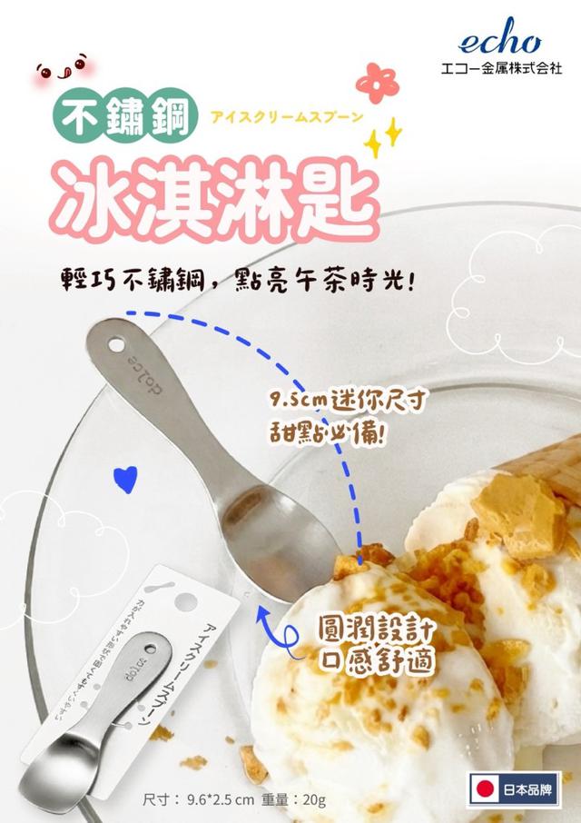 【預購商品】【0823結單】【批發】日本ECHO匙 不銹鋼冰淇淋湯匙 260821-32