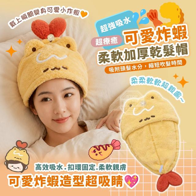 【預購商品】【0616結單】【批發】超療癒可愛炸蝦 超強吸水柔軟加厚乾髮帽 260612-28