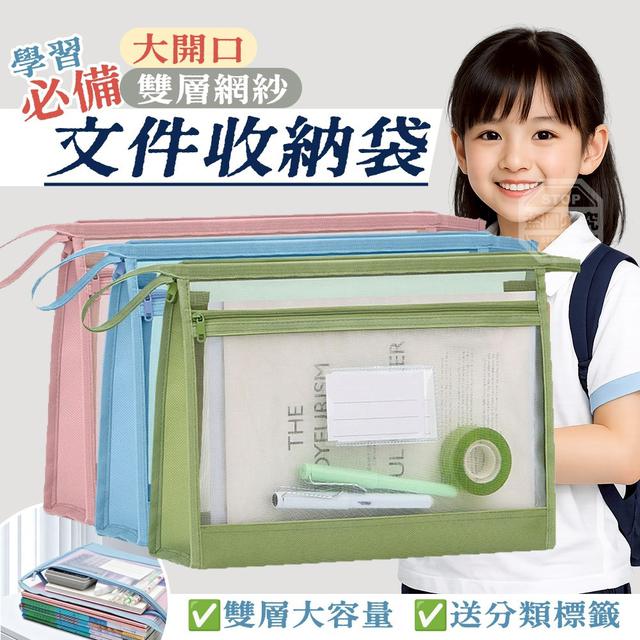 【預購商品】【0506結單】【批發】學習必備 大開口雙層網紗文件收納袋 260504-22