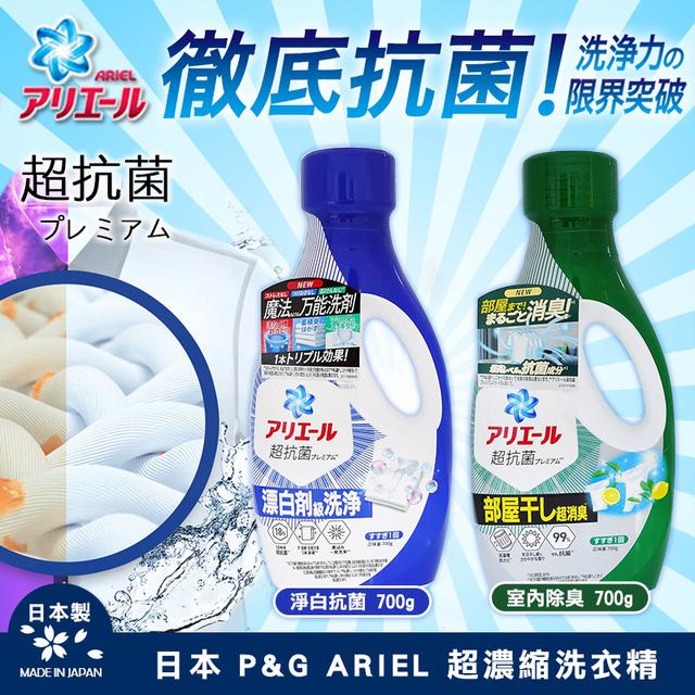 預購 日本 P&G ARIEL 超濃縮洗衣精 700g《一組2瓶》-11/12號中午12點結單