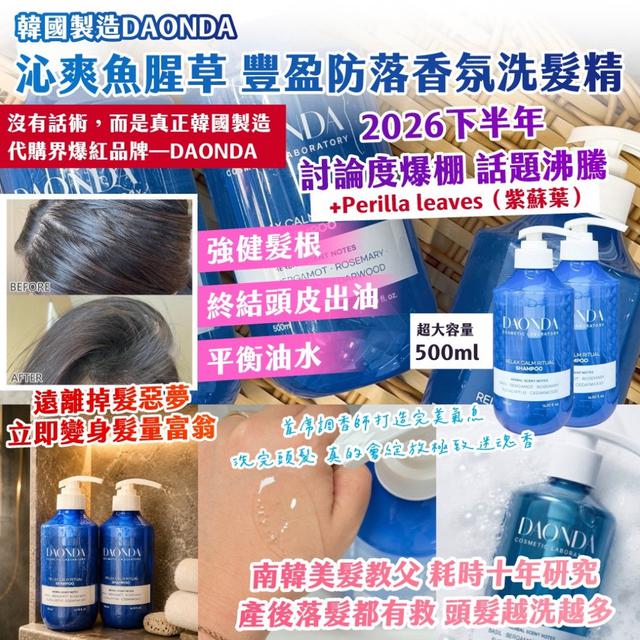 限量預購 沁爽魚腥草 豐盈防落香氛洗髮精 500ml
