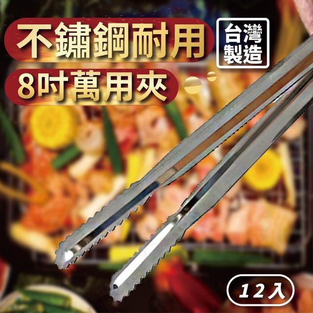 廠商現貨台灣製造不銹鋼8吋萬用夾12入