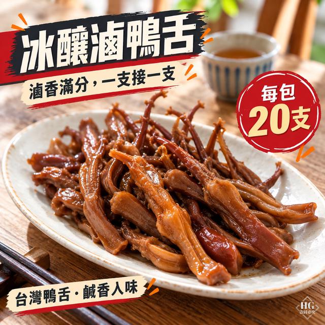 10/16(五)中午12點收單⚠️ 冰釀滷鴨舌 20入