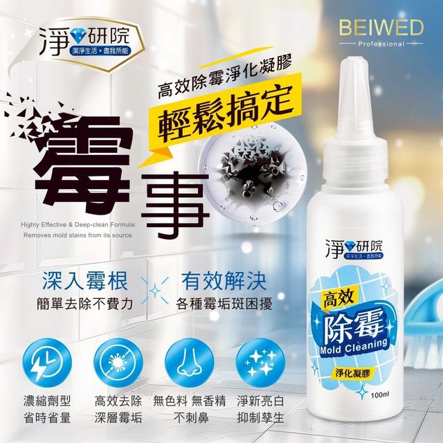 【預購商品】【1119結單】【批發】BEIWED 淨研院 除霉淨化凝膠100ml 251116-01