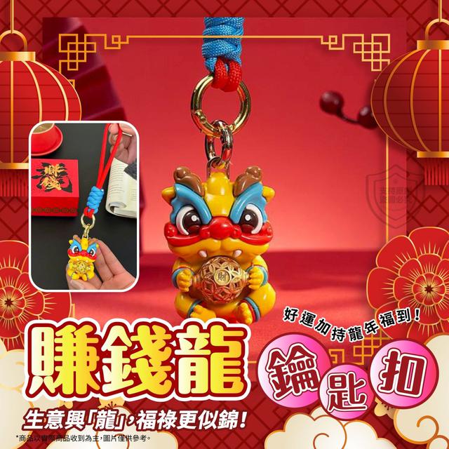 【預購商品】【0222結單】【批發】轉一轉財運到 賺錢龍鑰匙圈