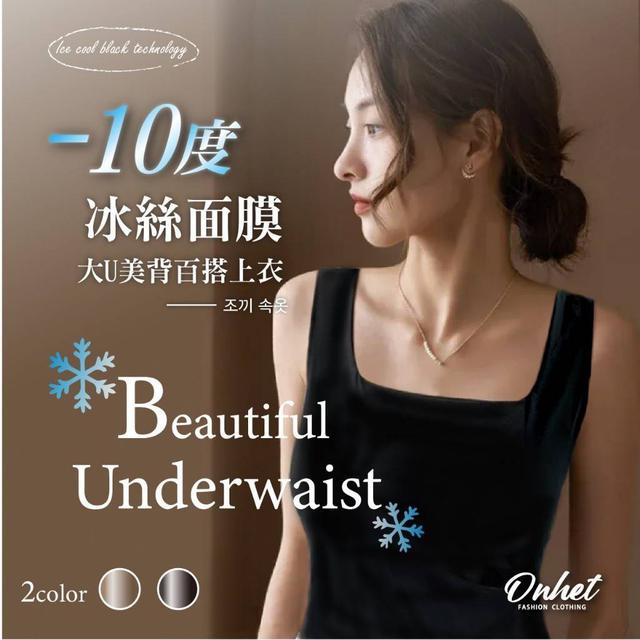 【預購】【0716結單】【批發】韓國大牌Onhet -10度冰絲面膜大U美背百搭上衣