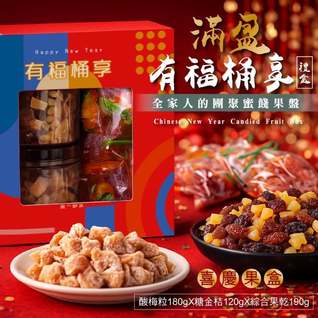 預購 【晨一鮮食】滿盈有福桶享禮盒490g -12/23下午3點收單