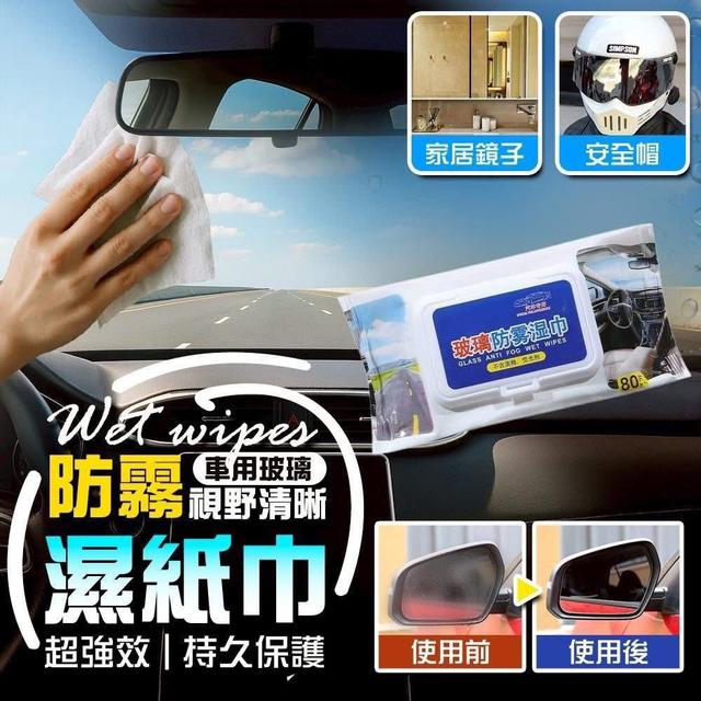【預購商品】【1130結單】【批發】視野清晰 車用玻璃超強效防霧濕紙巾3入 251127-16