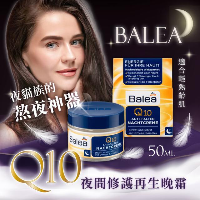 現貨-德國Balea 夜貓子必備 Q10熬夜霜 50ml