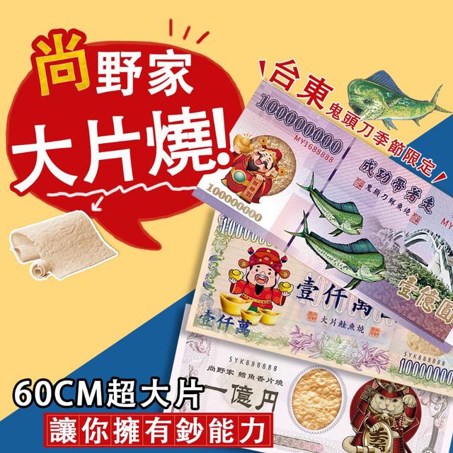預購 尚野家 超大面額紙鈔魚片系列 75g 《一組2件》-6/17號中午12點結單