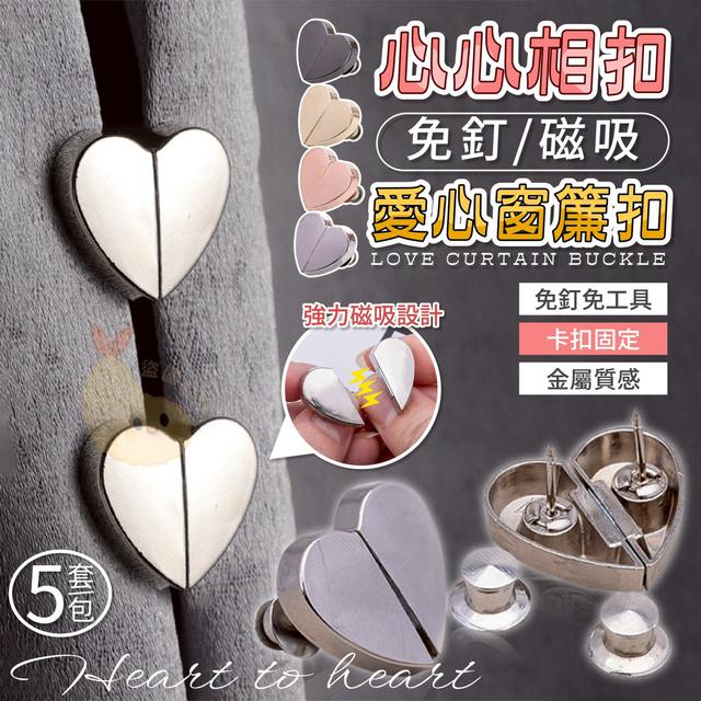 【預購商品】【0707結單】【批發】心心相扣 免釘磁吸愛心窗簾扣5套 250705-14