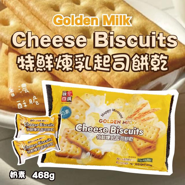 預購 特鮮煉乳起司餅乾 468g-2/11號中午12點結單