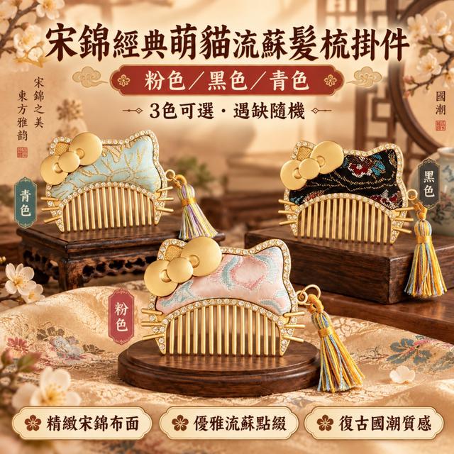 宋錦經典萌貓流蘇髮梳掛件【3色可選、遇缺隨機】-9/22下午3點收單