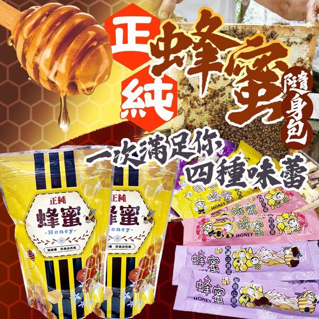 預購 蜂蜜四大天王 綜合隨手包(20公克x8包)-7/9號中午12點結單