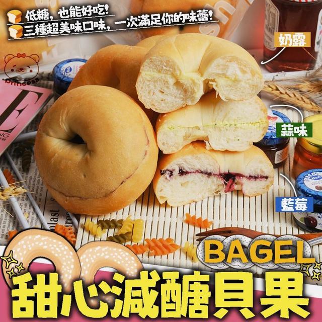 🥯✨甜心減醣貝果Bagle 🥯 45組倍數免運不散賣