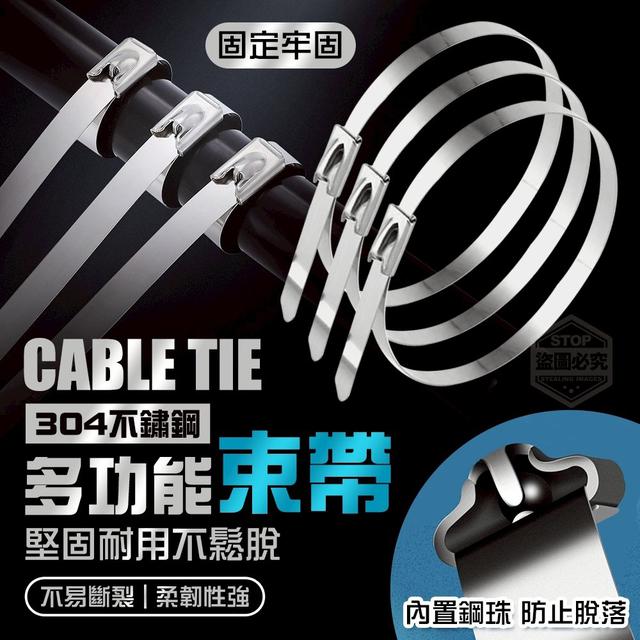 【預購商品】【0812結單】【批發】304不鏽鋼 堅固耐用 不鬆脫多功能束帶50入