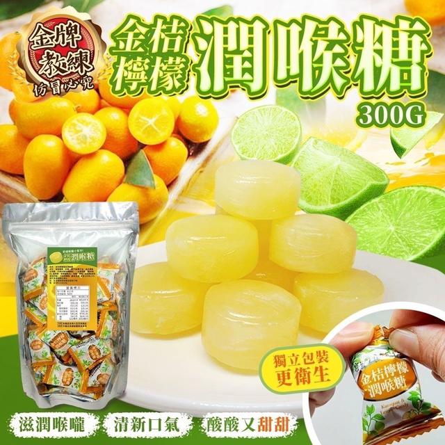 【預購商品】【0224結單】【批發】金桔檸檬潤喉糖300g