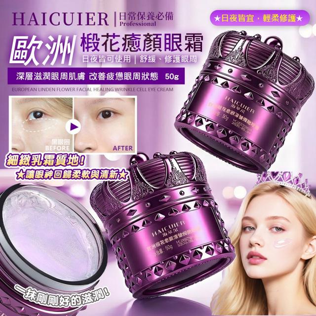 歐洲椴花癒顏眼霜50g -2/24下午3點收單