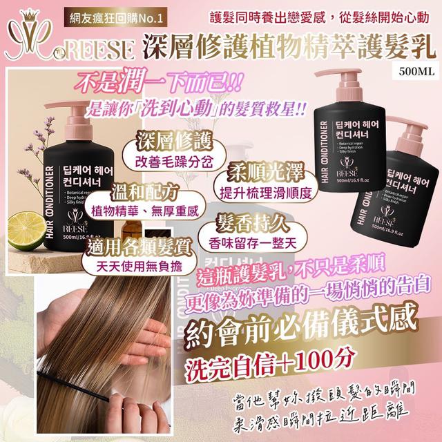 預購 REESE 深層修護植物精萃護髮乳500ml 07/21收單