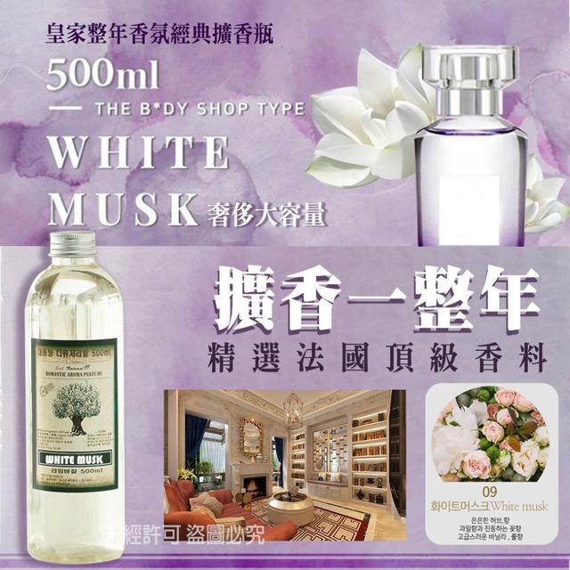 【預購】【0821結單】【批發】皇家整年香氛經典擴香瓶500ml(09白麝香)