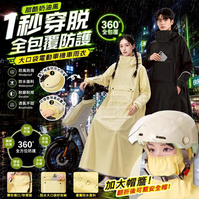 【預購商品】【0730結單】【批發】甜酷奶油風 360°全包覆防護大口袋電動車機車雨衣