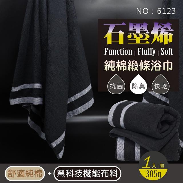 預購 石墨烯純棉緞條浴巾｜黑曜【6123】-1/28號中午12點結單
