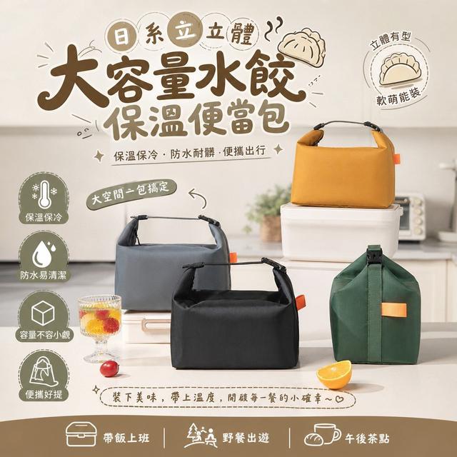 【預購商品】【0829結單】【批發】日系立體大容量水餃保溫便當包 260828-03