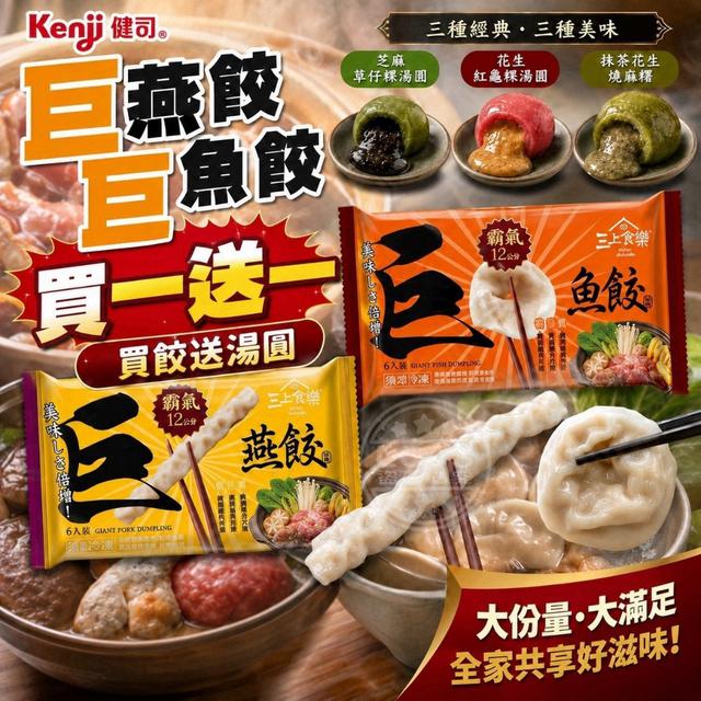 預購⭐火鍋巨星霸氣巨燕餃/巨魚餃＋經典湯圓任選（買一送一）