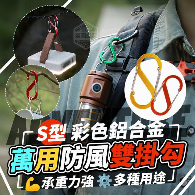 【預購商品】【0126結單】【批發】彩色鋁合金S型萬用防風雙掛勾5入(小號)