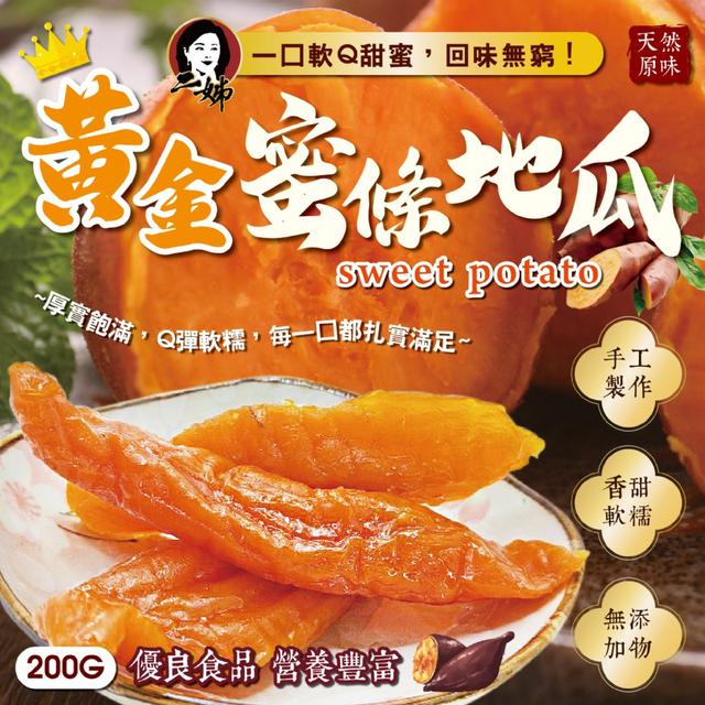 預購 真空獨立包裝 二姊嚴選 黃金蜜條地瓜200g -2/3下午3點收單