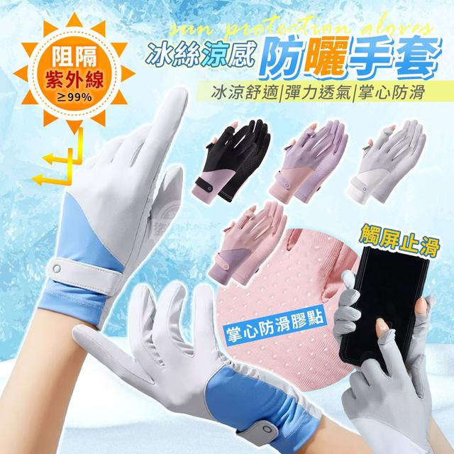 【預購商品】【0724結單】【批發】冰絲涼感觸屏止滑防曬手套 250722-18