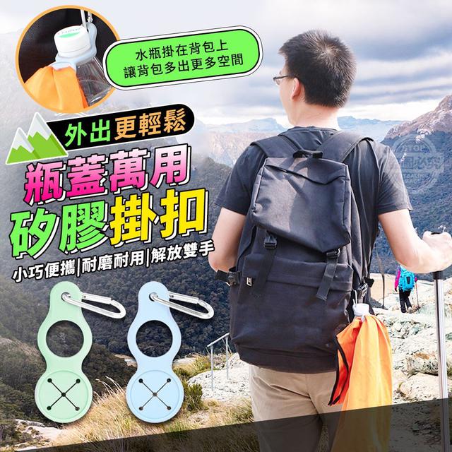 【預購】【0809結單】【批發】外出更輕鬆-瓶蓋萬用矽膠掛扣3入