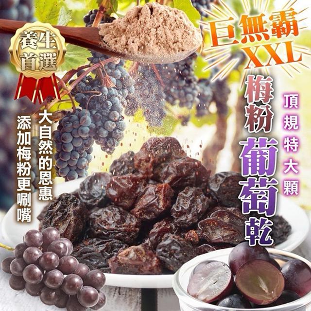 XXL巨無霸 梅粉葡萄乾 300g【廠商現貨】2件起批