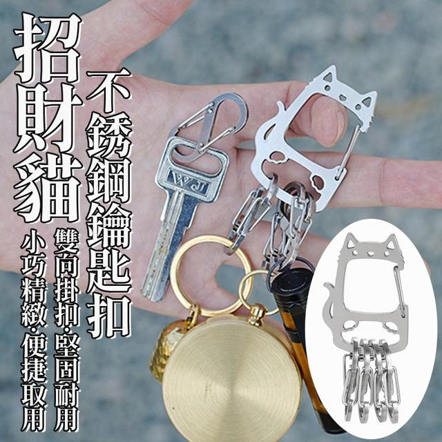 【預購商品】【1023結單】【批發】招財貓不銹鋼鑰匙扣 251021-26