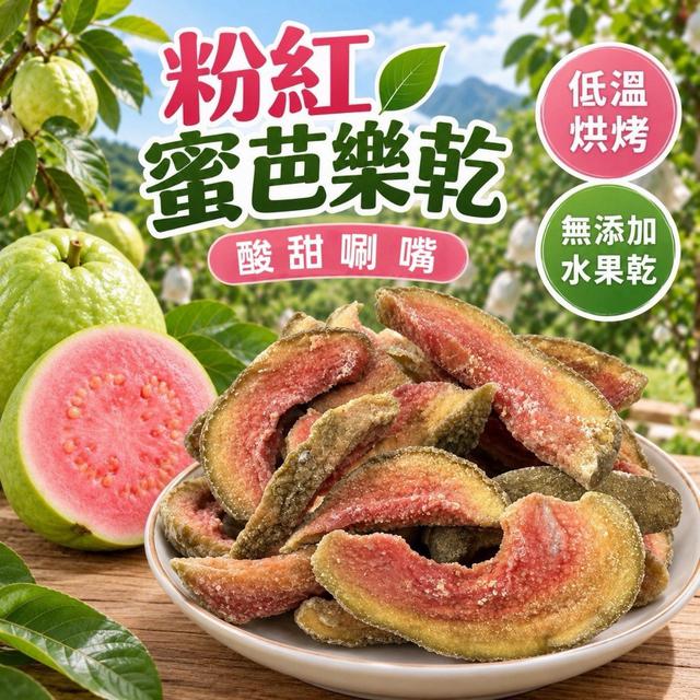 預購 粉紅蜜芭樂乾120克-10/14號中午12點結單