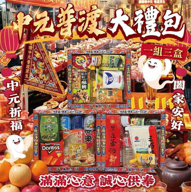 【預購商品】【0731結單】【批發】中元普渡大禮包3盒 260730-01