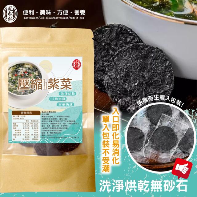 【鳳松林】🌟壓縮紫菜6入 -5/12下午3點收單