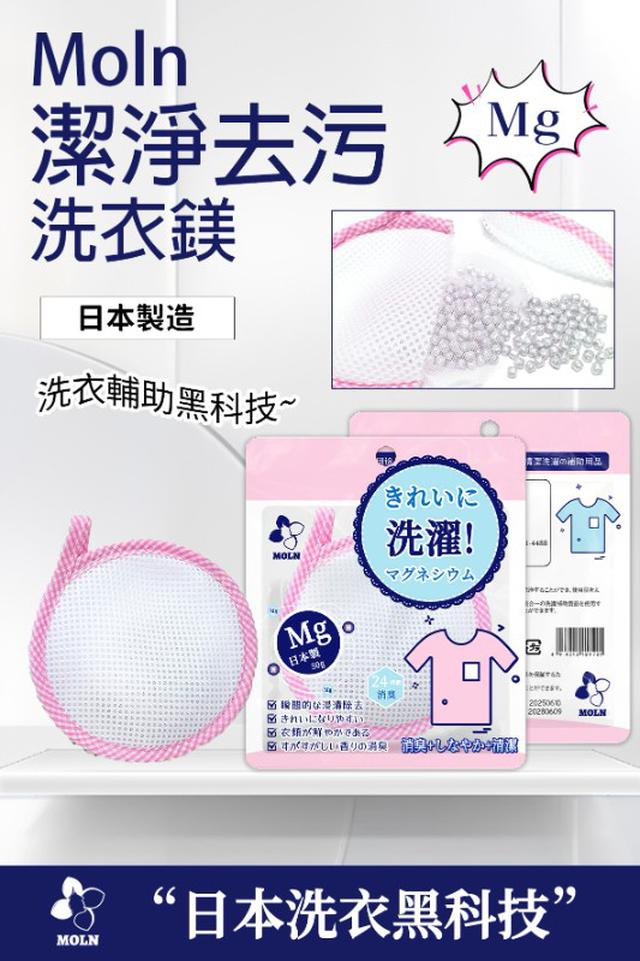 (8/4結單) 日本製Moln 潔淨去污洗衣鎂-(一組2袋)