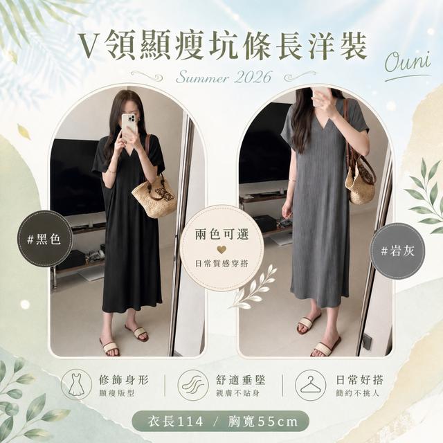 😍MIT 歐妮Ouni V領顯瘦坑條長洋裝 (6065)【2色可選】-6/16下午3點收單
