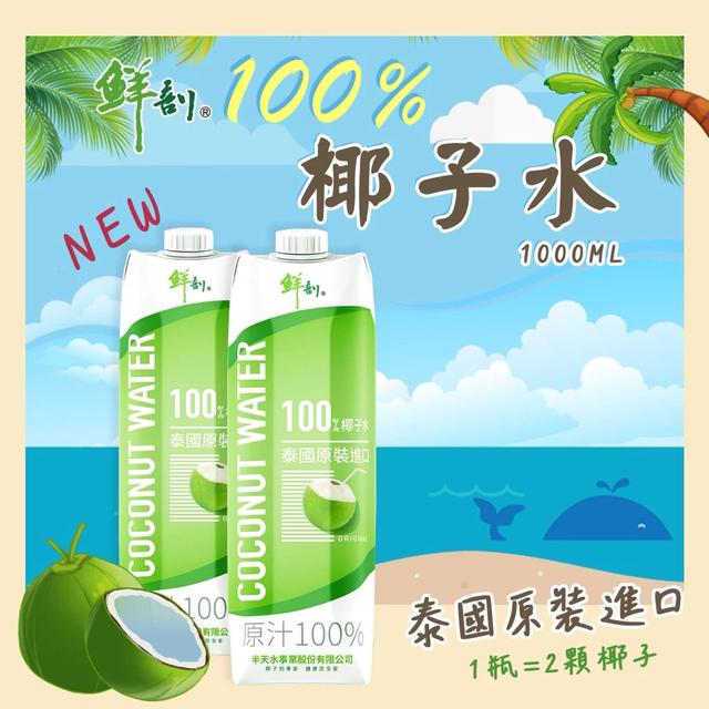 廠商現貨 好喝的一公升 鮮剖 100%椰子水1000ml