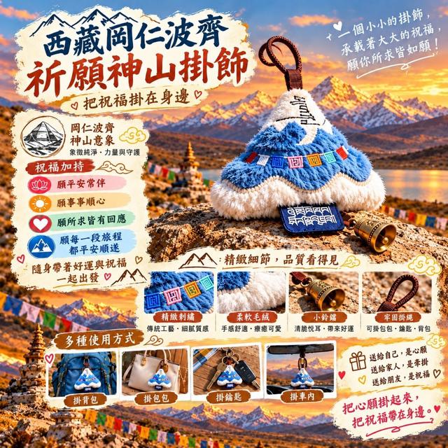 預購 西藏岡仁波齊日照金山六字真言鈴鐺掛飾-10/13下午3點收單