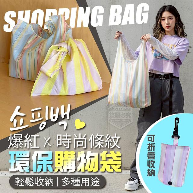 【預購商品】【0202結單】【批發】【第二團】爆紅時尚環保條紋收納購物袋 260130-25