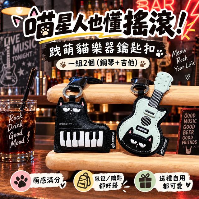 預購 跩萌貓樂器鑰匙扣【一組2個(鋼琴+吉他)】-9/29下午3點收單
